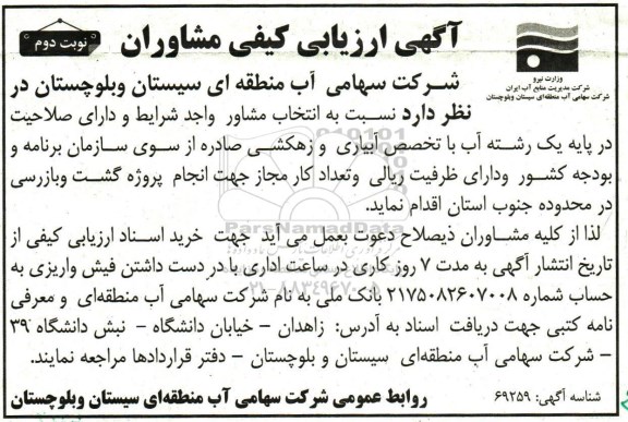 آگهی ازیابی کیفی ، ارزیابی کیفی انتخاب مشاور جهت انجام پروژه گشت و بازرسی محدوده جنوب - نوبت دوم 