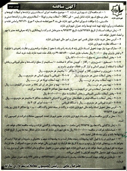 آگهی مناقصه , مناقصه اجرای آسفالت ریزی ترانشه ها و آسفالت - نوبت دوم 