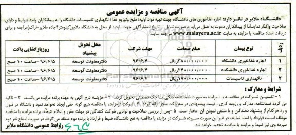 مناقصه عمومی نگهداری تاسیسات دانشگاه 