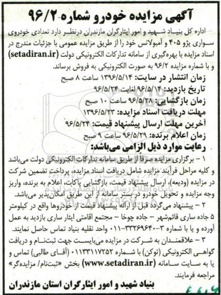 مزایده , مزایده تعدادی خودروی سواری پژو 405 و آمبولانس