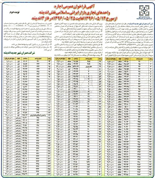 آگهی فراخوان عمومی , فراخوان اجاره واحدهای تجاری بازار ایرانی - اسلامی نقش اندیشه - نوبت دوم 