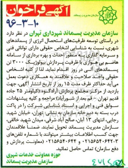 آگهی فراخوان, فراخوان احداث و بهره برداری از سامانه هاضم بی هوازی