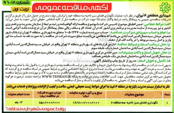 آگهی مناقصه عمومی, مناقصه نگهداری فضای سبز ناحیه سه 
