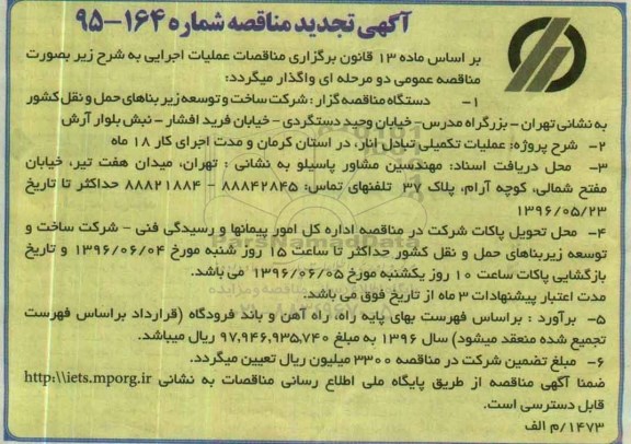 آگهی تجدید مناقصه , تجدید مناقصه عملیات تکمیلی تبادل انار 