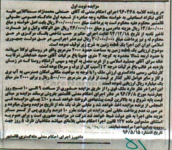 مزایده ,مزایده یک قطعه زمین مساحت 2000متر نوبت اول