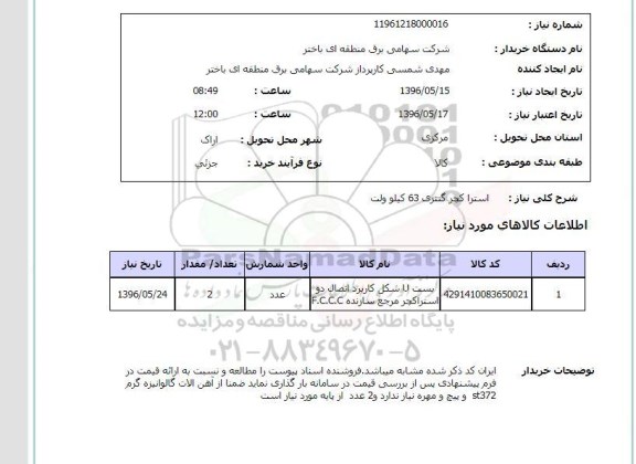 استعلام , استعلام استراکچر گنتری 63 کیلو ولت