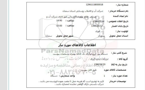 استعلام دستگاه یون کروماتوگراف تک کاناله