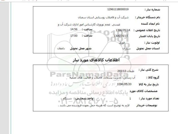 استعلام آب رسانی ، مدیریت پسماند ، فاضلاب و فعالیت های تصفیه