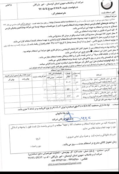 استعلام, استعلام لوله پلی اتیلن فاضلابی و ...