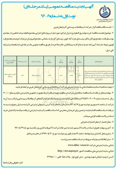 تجدید آگهی مناقصه عمومی یک مرحله ای,مناقصه خرید مولد برق اضطراری دیزل ژنراتور تجدید نوبت اول 