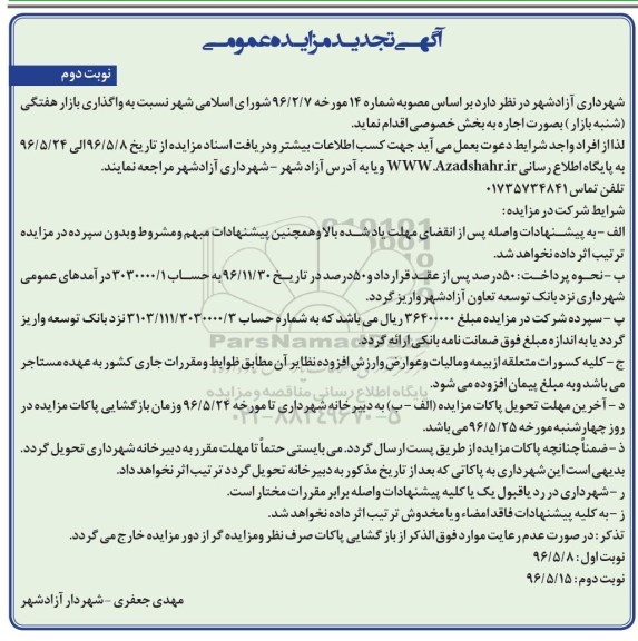 تجدید مزایده, تجدید مزایده واگذاری به صورت اجاره بازار هفتگی (شنبه بازار) نوبت دوم