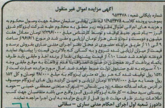 مزایده , مزایده 152 رول توقیف شده ایزوگام