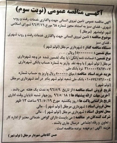 آگهی مناقصه عمومی ,مناقصه واگذاری خدمات رفت و روب شهری... نوبت سوم