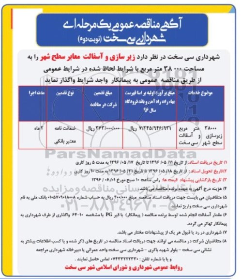مناقصه , مناقصه زیرسازی و آسفالت معابر سطح شهر را به مساحت 38000 مترمربع  نوبت دوم 