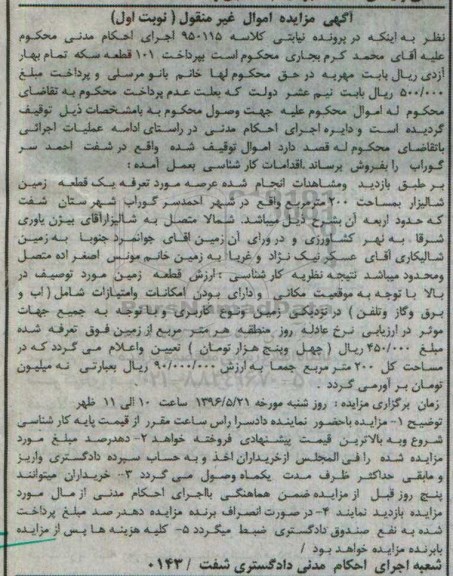 مزایده ,مزایده یک قطعه زمین شالیزار مساحت دویست متر