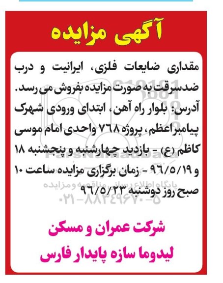 آگهی مزایده , مزایده فروش مقداری ضایعات فلزی ...