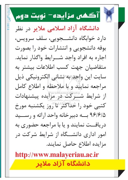 آگهی مزایده , مزایده خوابگاه دانشجویی ، سلف سرویس.... نوبت دوم