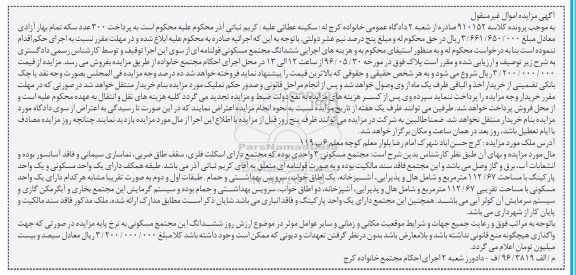 مزایده,مزایده ششدانگ مجتمع مسکونی قولنامه ای