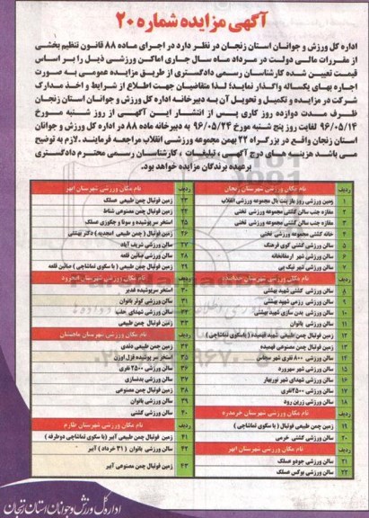 آگهی مزایده, مزایده واگذاری به اجاره اماکن ورزشی