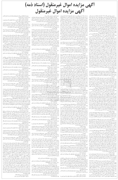 مزایده,مزایده اموال غیرمنقول اسناد ذمه املاک