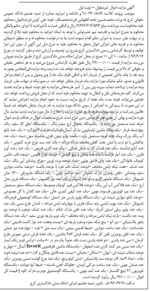 آگهی مزایده اموال غیرمنقول، مزایده یک دستگاه یخچال...
