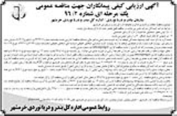 آگهی ارزیابی کیفی پیمانکاران,مناقصه نظافت و پاکسازی اماکن و محوطه