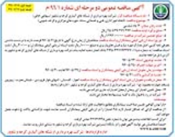 آگهی مناقصه عمومی, مناقصه  انجام امور اداری، فنی و خدماتی ستاد