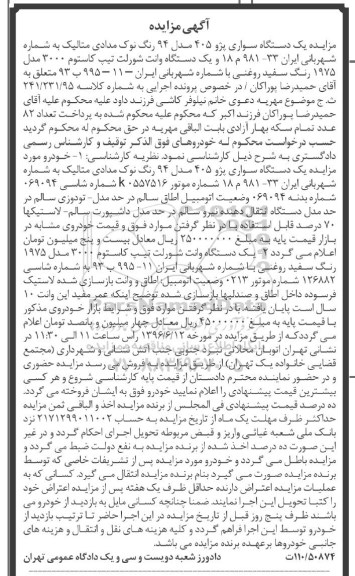 آگهی مزایده , مزایده فروش یکدستگاه سواری پژو 405 مدل 94 ....