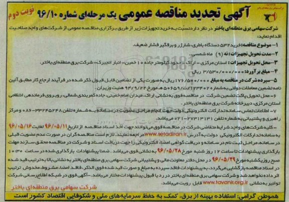 تجدید آگهی مناقصه عمومی یک مرحله ای , تجدید مناقصه خرید 532 دستگاه باطری ، شارژر و برقگیر فشار ضعیف نوبت دوم