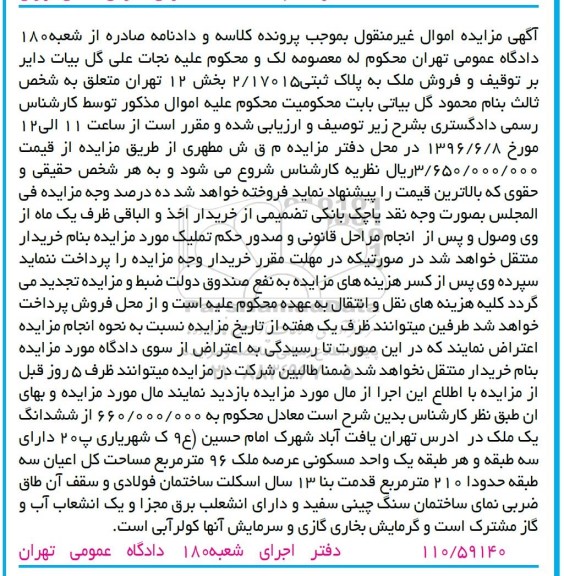 مزایده,مزایده ملک مساحت عرصه نود و شش مترمربع