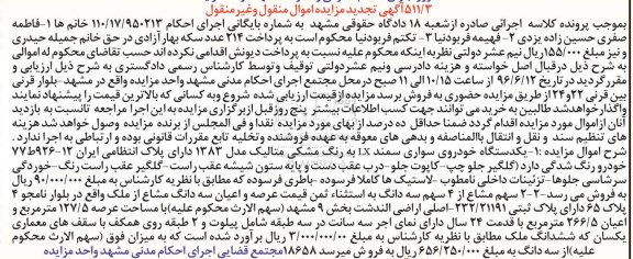 آگهی تجدید مزایده,مزایده ملک با عرصه 127.5 متر و سواری سمند- تجدید