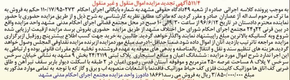 مزایده ,مزایده ششدانگ اعیان و منافع استیجاری پلاک ثبتی 250متر