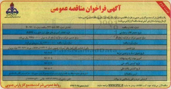 آگهی فراخوان مناقصه عمومی, فراخوان خرید قطعات کمپرسورهای هوای ابزار دقیق برند ALMIG نوبت دوم