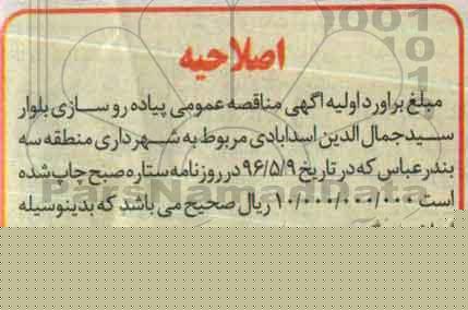 اصلاحیه مناقصه پیاده روسازی بلوار سیدجمال الدین اسد آبادی