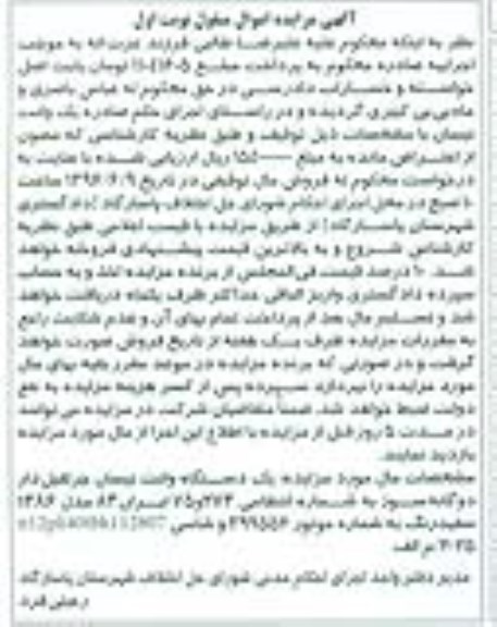 مزایده , مزایده فروش یک دستگاه خودروی وانت نیسان جرثقیل دار