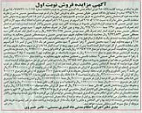 مزایده,مزایده دو قطعه زمین کشاورزی و 4.5 دانگ یکباب واحد مسکونی 