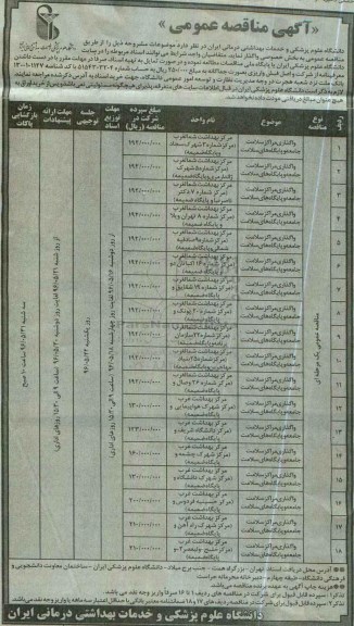 آگهی مناقصه عمومی,مناقصه واگذاری مراکز سلامت جامعه و پایگاه های سلامت