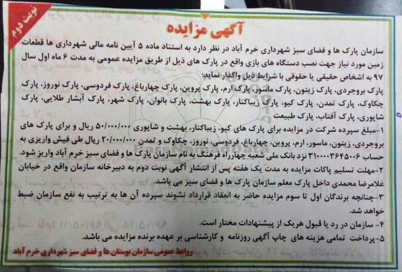 آگهی مزایده , مزایده نصب دستگاه های بازی- نوبت دوم