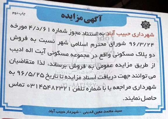 مزایده,مزایده فروش دو پلاک مسکونی نوبت دوم 