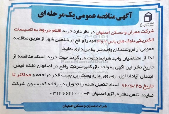 مناقصه عمومی , مناقصه عمومی خرید اقلام مربوط به تاسیسات الکتریکی