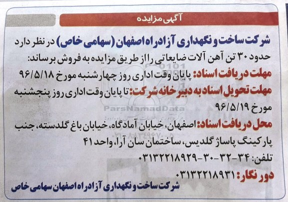 آگهی مزایده , مزایده فروش حدود 30 تن آهن آلات ضایعاتی