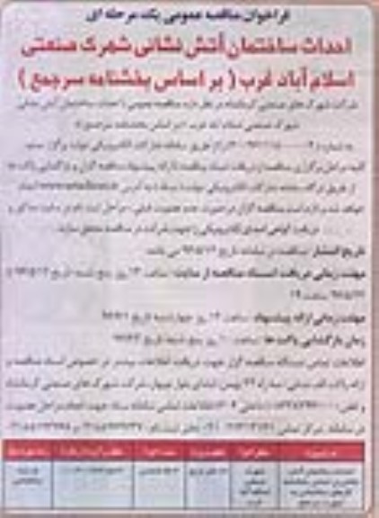 فراخوان مناقصه عمومی, مناقصه احداث ساختمان آتش نشانی