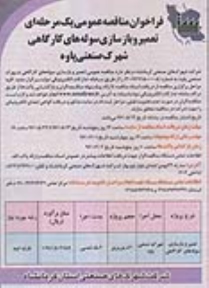 فراخوان مناقصه عمومی, مناقصه تعمیر و بازسازی سوله های کارگاهی 