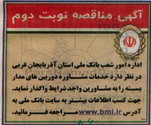 آگهی مناقصه، مناقصه خدمات مشاوره دوربین های مدار بسته- نوبت دوم 