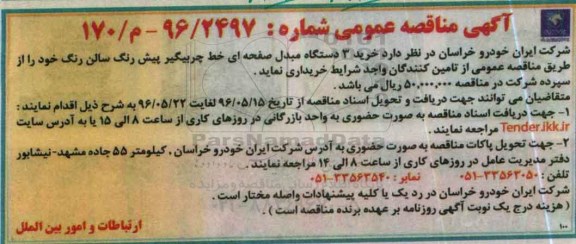آگهی مناقصه عمومی , مناقصه خرید 3 دستگاه مبدل صفحه ای خط چربگیر پیش رنگ سالن