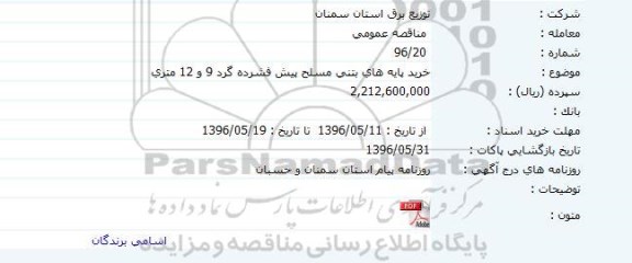 مناقصه , مناقصه خرید پایه های بتنی مسلح پیش فشرده گرد 9 و 12 متری 