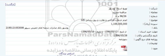 مناقصه , مناقصه انجام خدمات طراحی و نظارت و بروز رسانی GIS   