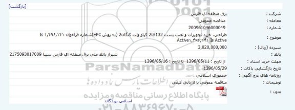 مناقصه  طراحی ، خرید تجهیزات و نصب پست 132/20 کیلوولت 96.5.15