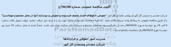 آگهی مناقصه ,مناقصه تعویض تابلوهای فشار ضعیف فرسوده و ...