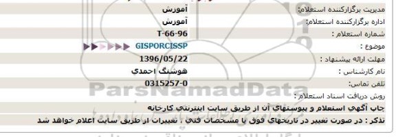 استعلام GISPORCISSP  